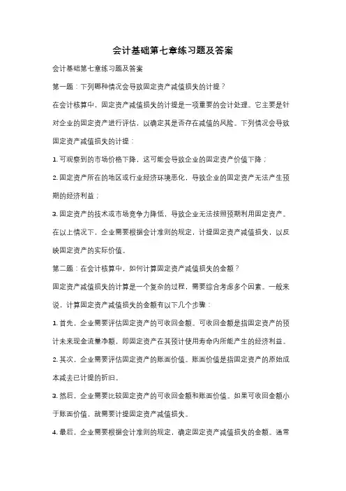 会计基础第七章练习题及答案