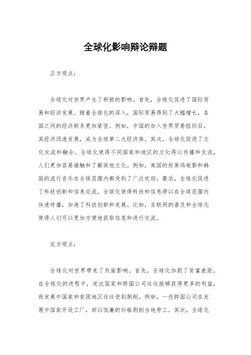 全球化影响辩论辩题