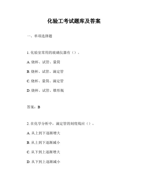 化验工考试题库及答案