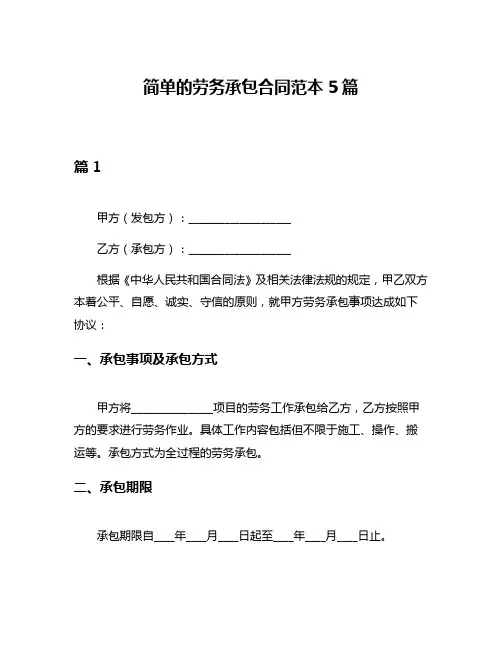 简单的劳务承包合同范本5篇