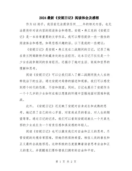 2024最新《安妮日记》阅读体会及感想