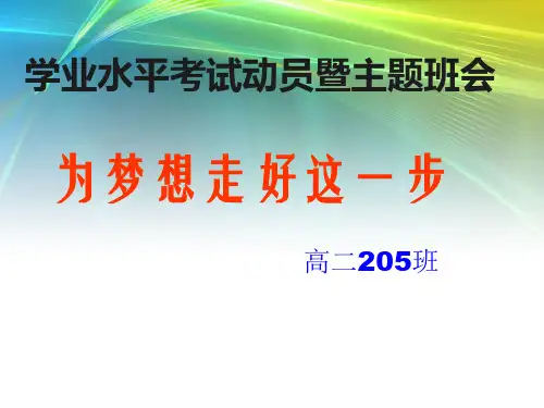 学考动员主题班会省公开课一等奖全国示范课微课金奖课件
