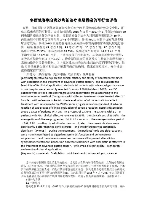 多西他赛联合奥沙利铂治疗晚期胃癌的可行性评估