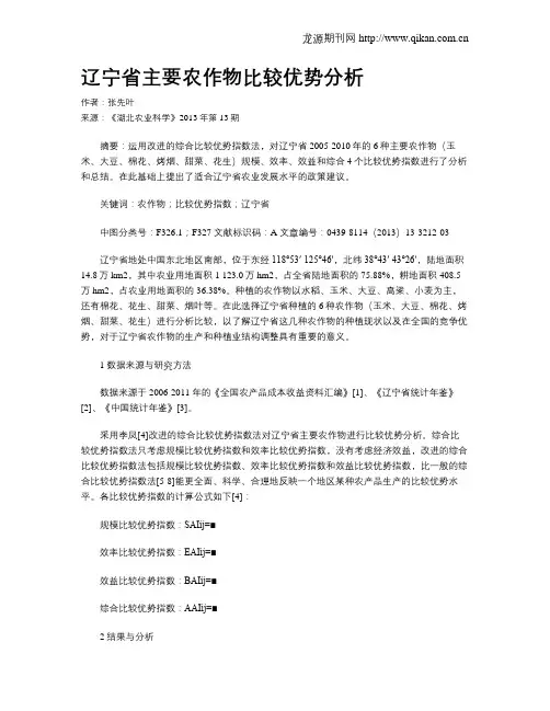 辽宁省主要农作物比较优势分析