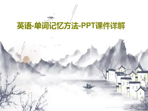 英语-单词记忆方法-PPT课件详解共55页文档