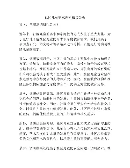 社区儿童需求调研报告分析