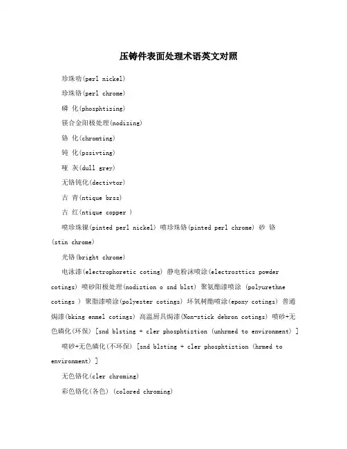 压铸件表面处理术语英文对照