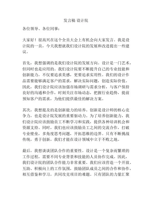 发言稿 设计院