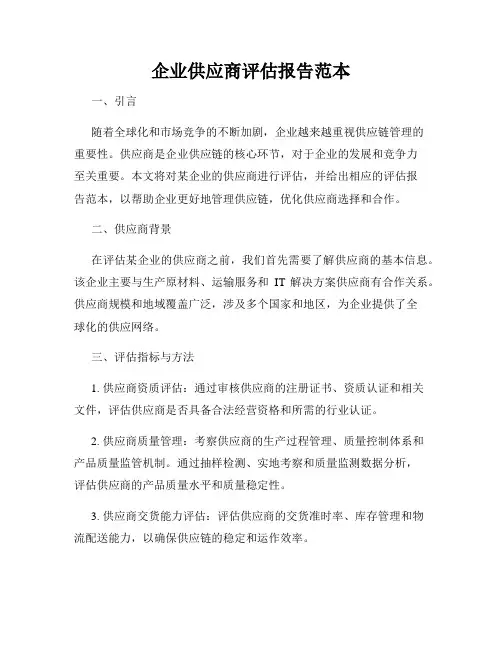 企业供应商评估报告范本