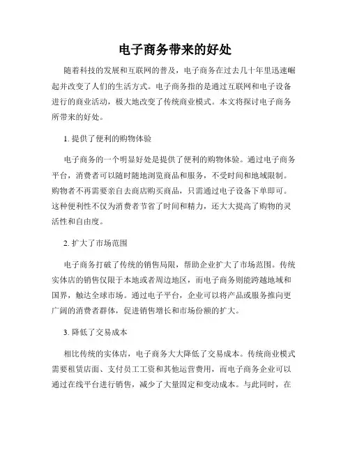 电子商务带来的好处