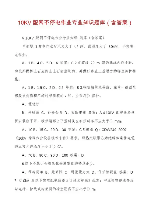 10KV配网不停电作业专业知识题库（含答案）