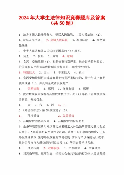 2024年大学生法律知识竞赛题库及答案(精选50题)