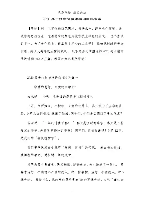 2021关于植树节演讲稿400字五篇