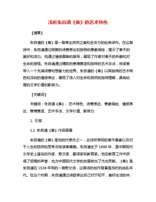 浅析朱自清《春》的艺术特色