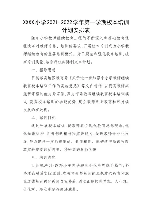 小学2021-2022学年第一学期校本培训计划安排表