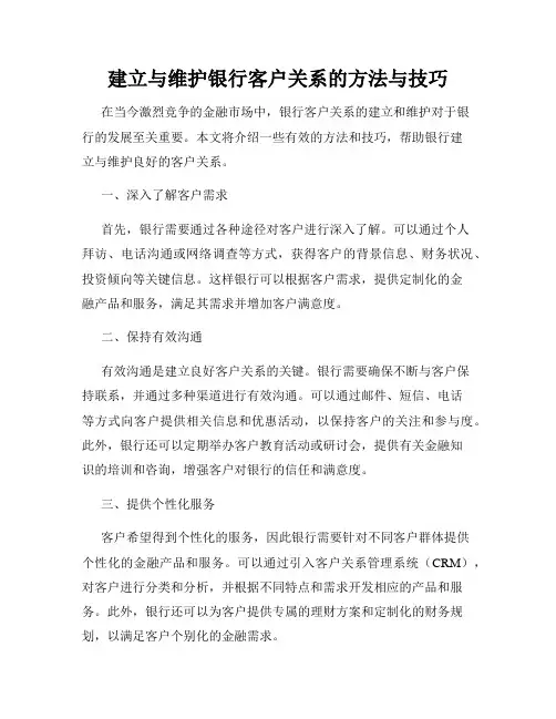 建立与维护银行客户关系的方法与技巧
