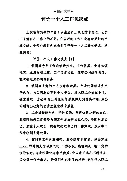 评价一个人工作优缺点