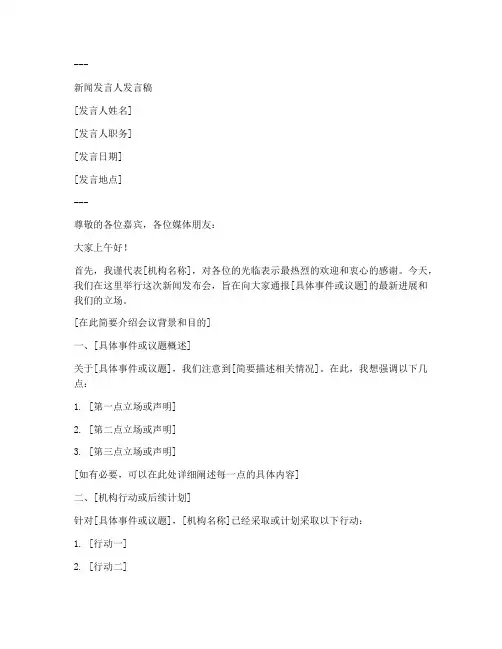 新闻发言人发言稿范文