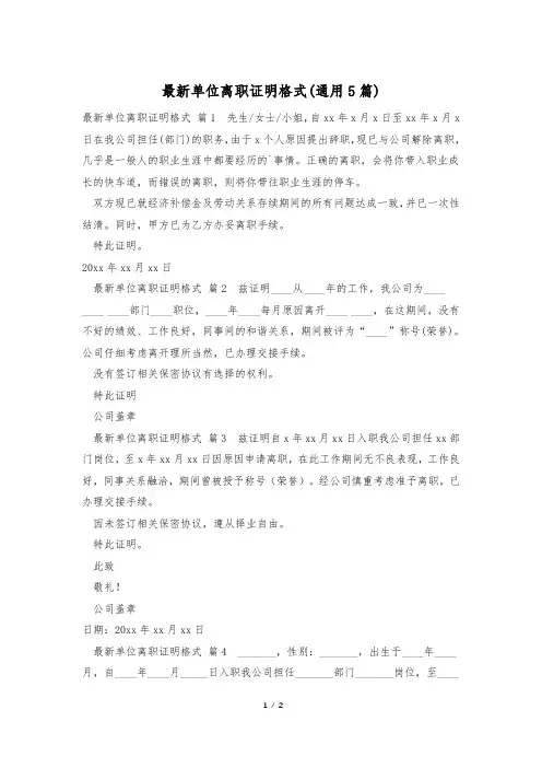 最新单位离职证明格式(通用5篇)
