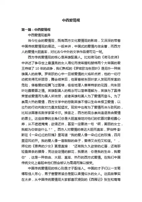 中西爱情观