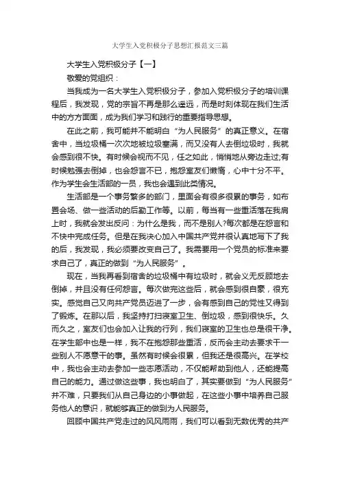 大学生入党积极分子思想汇报范文三篇_思想汇报范文_