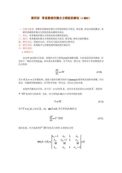 第三章 一阶线性微分方程组   第四讲 常系数线性微分方程组的解法(1)
