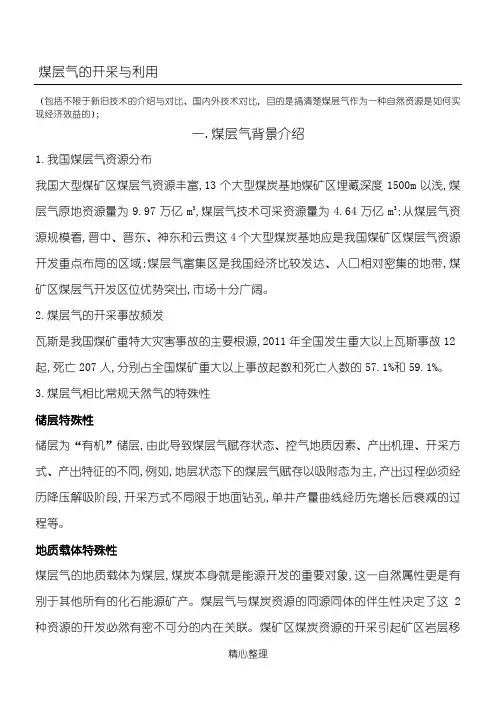 煤层气的开采与利用