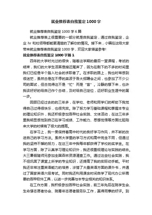就业推荐表自我鉴定1000字6篇