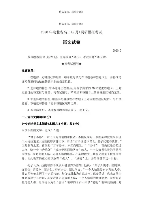 2020年湖北省高三(5月)调研模拟考试语文试卷(含答案)