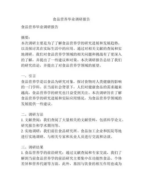 食品营养毕业调研报告