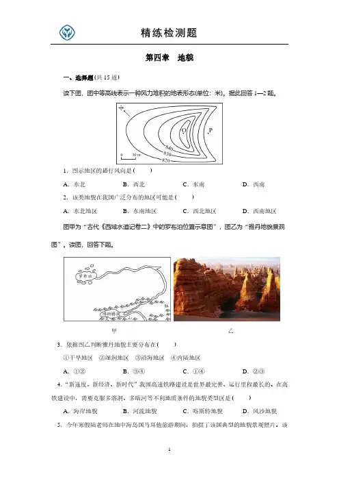 最新人教版高中地理必修第一册第四章  地貌检测题