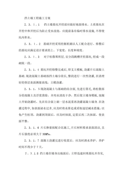 挡土墙(片石砼与浆砌片石结合)施工方案