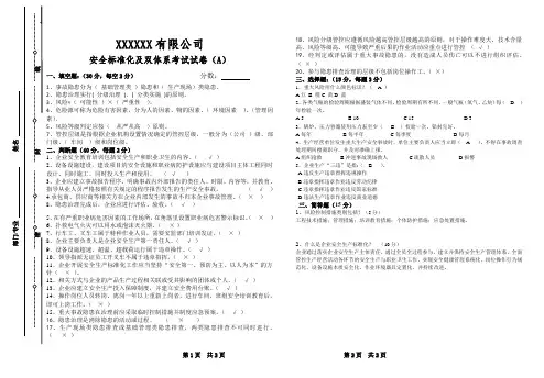 安全标准化、双体系考试试卷(A)答案