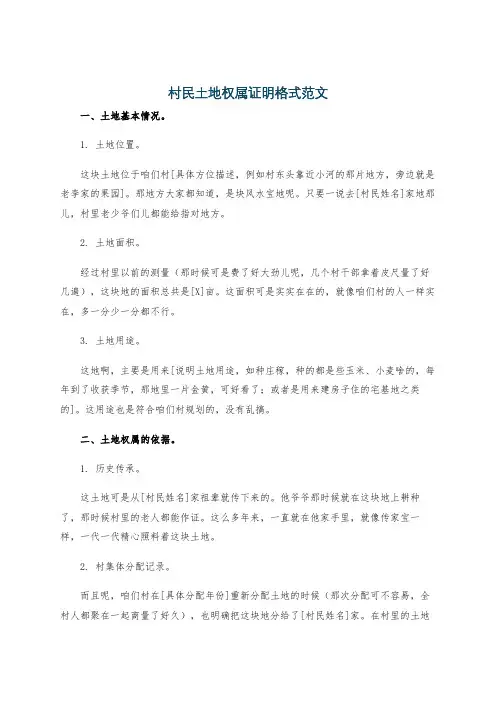 村民土地权属证明格式范文