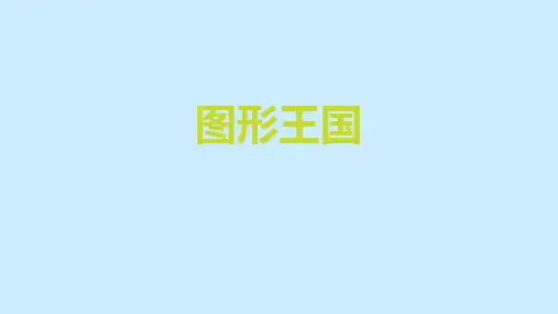 四年级上册数学课件-9.3 图形王国丨苏教版 (共9张PPT)