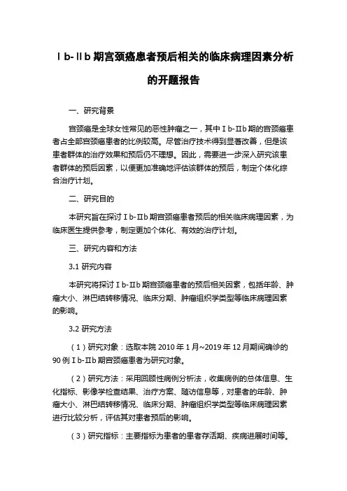 Ⅰb-Ⅱb期宫颈癌患者预后相关的临床病理因素分析的开题报告