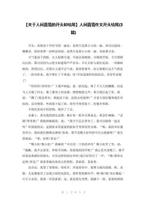 【关于人间真情的开头和结尾】人间真情作文开头结尾(3篇)