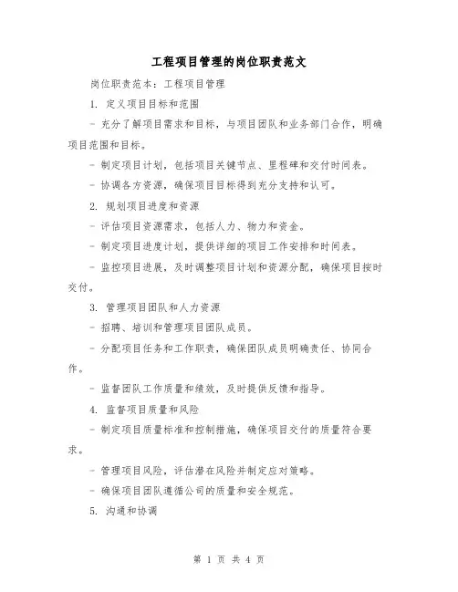 工程项目管理的岗位职责范文(三篇)