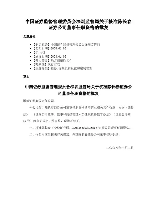 中国证券监督管理委员会深圳监管局关于核准陈长春证券公司董事任职资格的批复