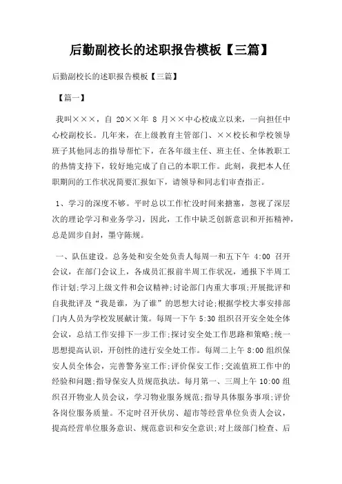 后勤副校长的述职报告模板【三篇】