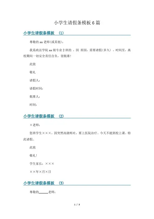 小学生请假条模板6篇