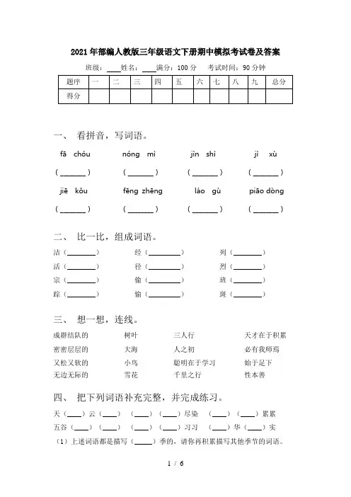 2021年部编人教版三年级语文下册期中模拟考试卷及答案