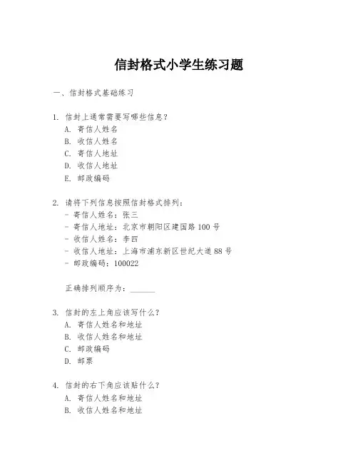 信封格式小学生练习题
