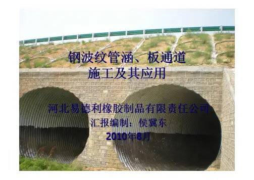 钢波纹管涵、板通基本介绍