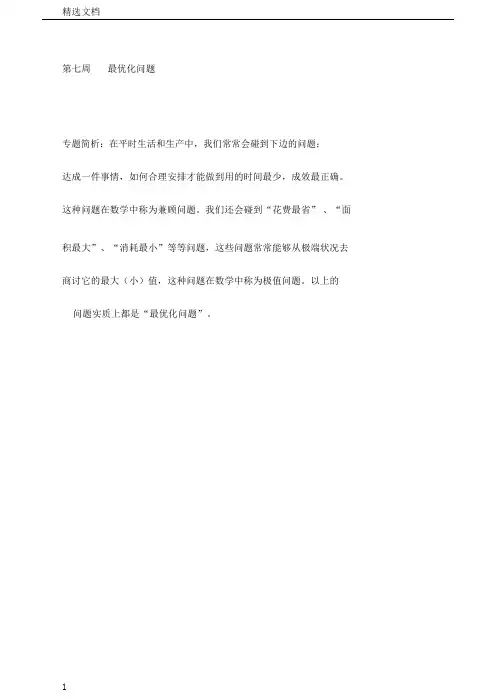 小学奥数四年级第七周最优化问题