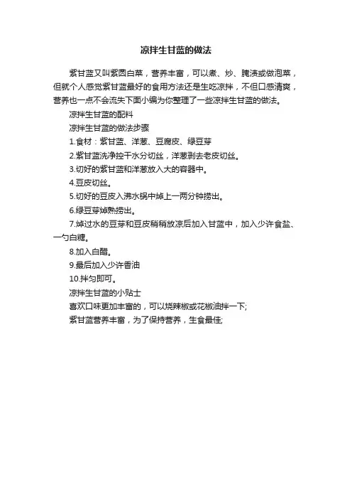 凉拌生甘蓝的做法