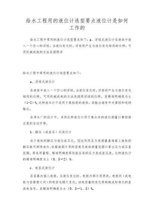 给水工程用的液位计选型要点液位计是如何工作的