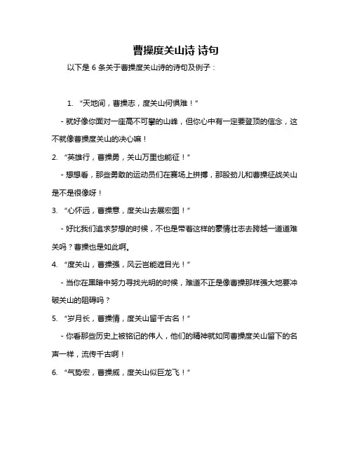 曹操度关山诗 诗句