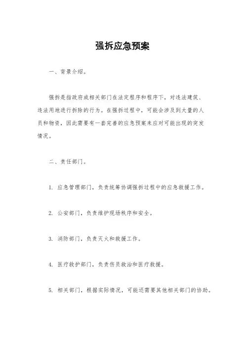 强拆应急预案
