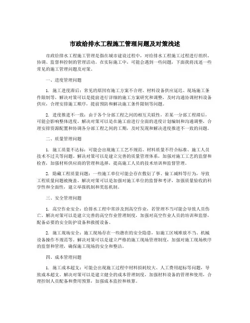 市政给排水工程施工管理问题及对策浅述